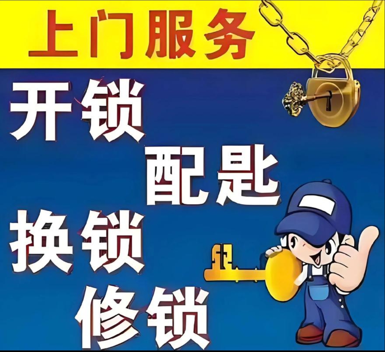 大观乡上门修锁服务